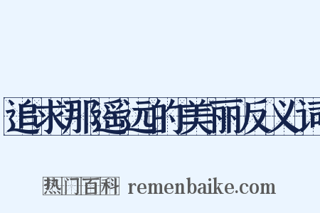 追求那遥远的美丽反义词是什么意思的图片